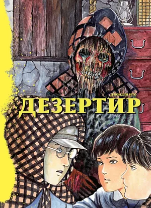 Дезертир by Junji Ito