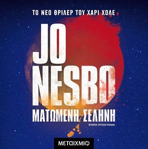 Ματωμένη σελήνη by Jo Nesbø