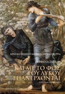 Και με το φως του λύκου επανέρχονται by Ζυράννα Ζατέλη, Zyranna Zateli