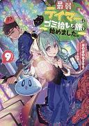 最弱テイマーはゴミ拾いの旅を始めました。, Volume 9 by ほのぼのる500