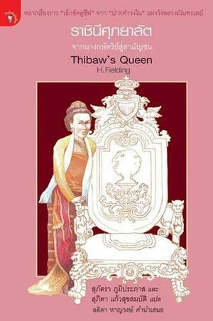 ราชินีศุภยาลัต จากนางกษัตริย์สู่สามัญชน by สุภัตรา ภูมิประภาส, สุภิดา แก้วสุขสมบัติ, H. Fielding Hall