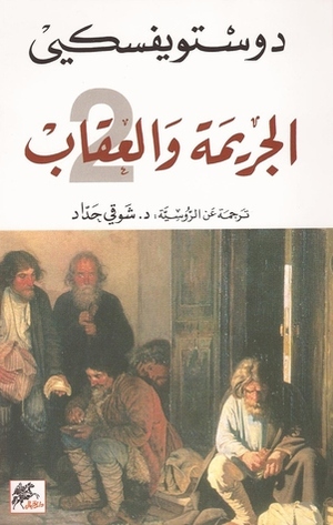 الجريمة والعقاب #2 by Fyodor Dostoevsky