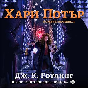 Хари Потър и Орденът На Феникса by Дж. К. Роулинг