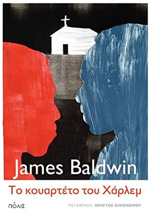 Το κουαρτέτο του Χάρλεμ by James Baldwin, Χρήστος Οικονόμου