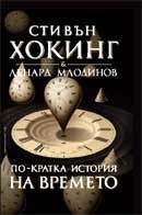 По-кратка история на времето by Иван Златарски, Stephen Hawking, Leonard Mlodinow