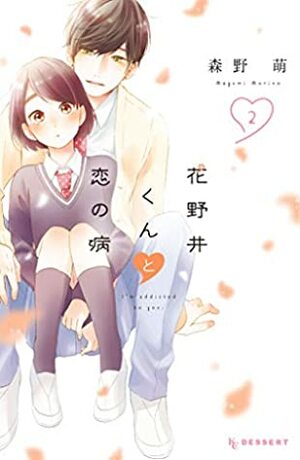 花野井くんと恋の病 2 Hananoi-kun to Koi no Yamai 2 by 森野萌, Megumi Morino