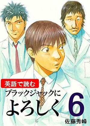 ブラックジャックによろしく 6 [Burakku Jakku ni Yoroshiku 6] by Shuho Sato