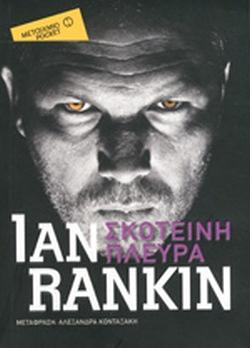 Σκοτεινή πλευρά by Ian Rankin