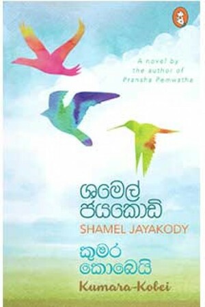 කුමර කොබෙයි by ශමෙල් ජයකොඩි