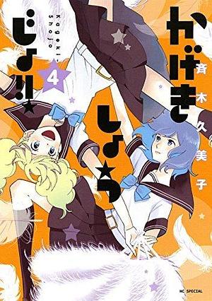 かげきしょうじょ!! 4 Kageki Shōjo!! 4 by Kumiko Saiki, Kumiko Saiki, 斉木久美子