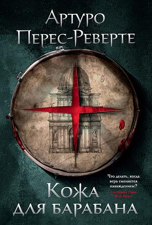 Кожа для барабана, или Севильское причастие by Arturo Pérez-Reverte