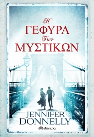 Η γέφυρα των μυστικών by Jennifer Donnelly, Μαρία-Ρόζα Τραϊκόγλου