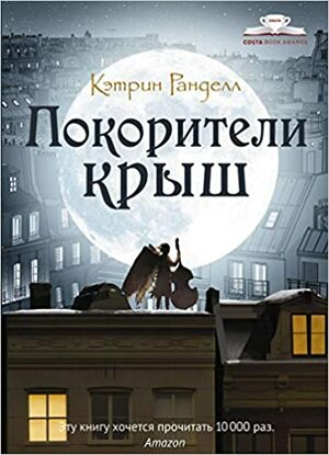 Покорители крыш by Кэтрин Ранделл, Katherine Rundell