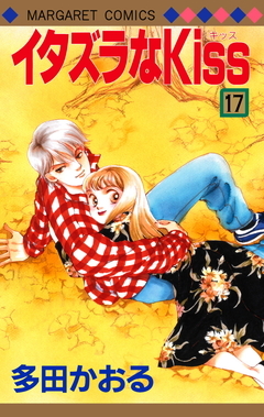 イタズラなKiss 17 Itazura na Kiss 17 by Kaoru Tada