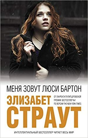 Меня зовут Люси Бартон by Elizabeth Strout