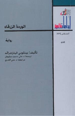 الوردة الزرقاء by Penelope Fitzgerald