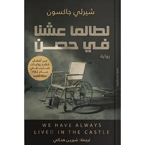 لطالما عشنا في حصن by Shirley Jackson