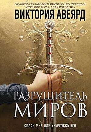 Разрушитель миров by Виктория Авеярд, Victoria Aveyard