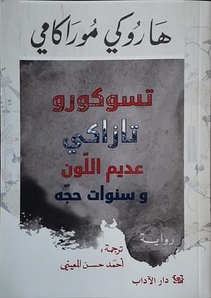 تسوكورو تازاكي عديم اللون وسنوات حجّه by Haruki Murakami, أحمد حسن المعيني