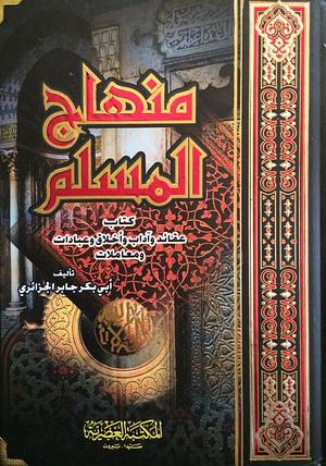 منهاج المسلم by أبو بكر جابر الجزائري