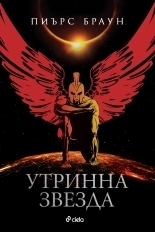 Утринна звезда by Пиърс Браун, Светлана Комогорова-Комата, Pierce Brown