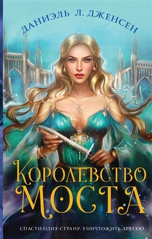 Королевство моста by Danielle L. Jensen