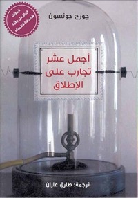 أجمل عشر تجارب على الإطلاق by عمر الأيوبي, George Johnson, طارق عليان