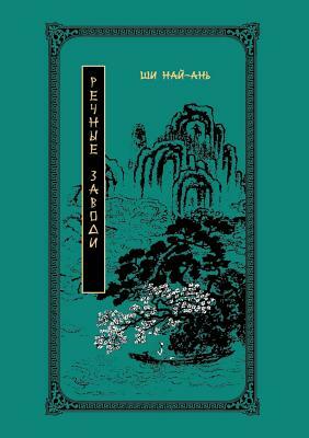 Water Margin. Volume 1 by Shi Nai'an