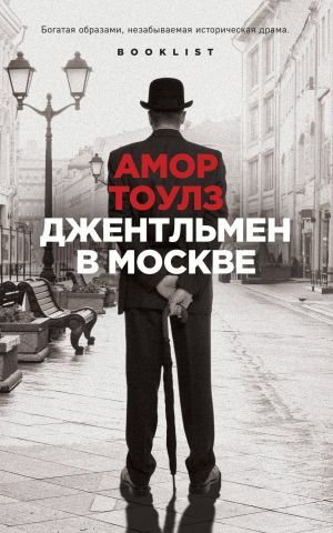 Джентльмен в Москве by Amor Towles