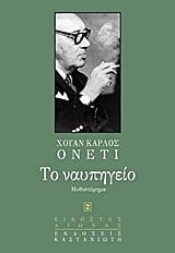 Το ναυπηγείο by Juan Carlos Onetti