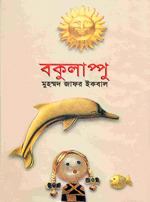 বকুলাপ্পু by Muhammed Zafar Iqbal