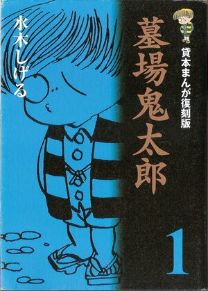 Gegege No Kitaro: Bilingual Comic (Japanese English) Vol.1 by ラルフ・マッカーシー, Shigeru Mizuki, Shigeru Mizuki