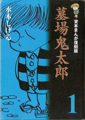 Gegege No Kitaro: Bilingual Comic (Japanese English) Vol.1 by Shigeru Mizuki, Shigeru Mizuki, ラルフ・マッカーシー