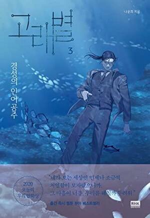 고래별: 경성의 인어공주 3 by Na Yoonhee, Na Yoonhee