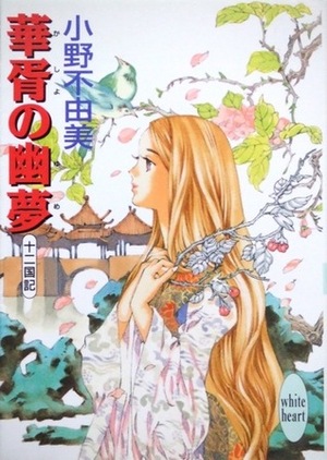 華胥の幽夢 Kasho no Yume by Fuyumi Ono, Akihiro Yamada, 小野不由美, 山田章博