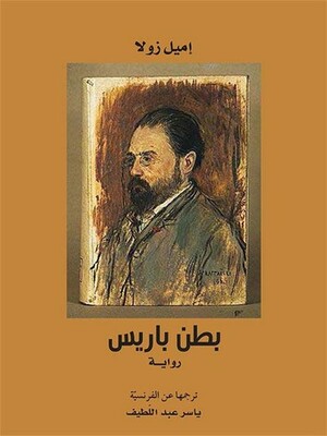 بطن باريس by ياسر عبد اللطيف, Émile Zola