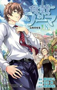 食戟のソーマ 8 [Shokugeki no Souma 8] by Yuto Tsukuda