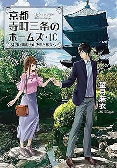 京都寺町三条のホームズ ： 10 見習い鑑定士の決意と旅立ち by Mai Mochizuki