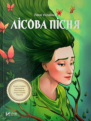 Лісова пісня by Lesya Ukrainka