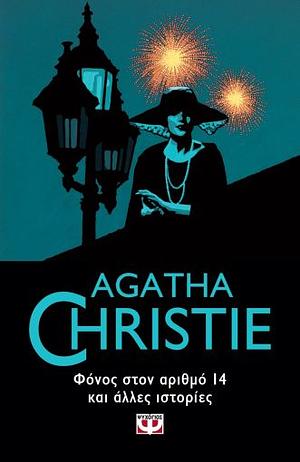 Φόνος στον αριθμό 14 και άλλες ιστορίες by Agatha Christie
