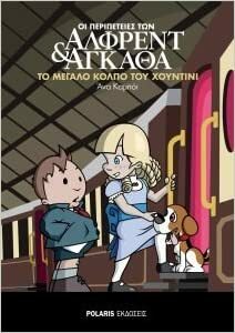 Το Μεγάλο Κόλπο Του Χουντίνι by Ana Campoy