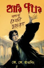 হ্যারি পটার অ্যান্ড দ্য ডেথলি হ্যালোস by J.K. Rowling