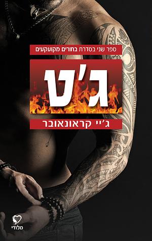 ג'ט by Jay Crownover