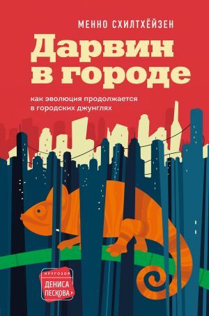 Дарвин в городе: как эволюция продолжается в городских джунглях by Менно Схилтхёйзен, Menno Schilthuizen