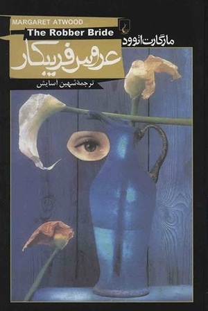 عروس فریبکار by Margaret Atwood