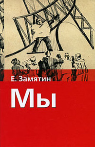 Мы by Yevgeny Zamyatin