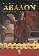 Η βασίλισσα του κόσμου by Marion Zimmer Bradley