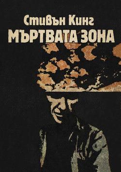 Мъртвата зона by Stephen King