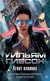 Агент влияния by William Gibson