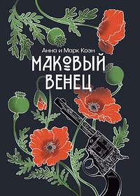  Маковый венец by Марк Коэн, Анна Коэн